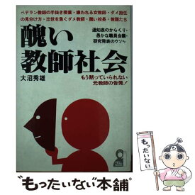 【中古】 醜い教師社会 / 大沼秀雄 / 大沼 秀雄 / エール出版社 [ハードカバー]【メール便送料無料】【最短翌日配達対応】