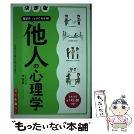 【中古】 決定版面白いほどよくわかる！他人の心理学オールカラー / 渋谷昌三 / 西東社 [単行本（ソフトカバー）]【メール便送料無料】【あす楽対応】