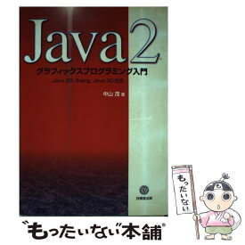 【中古】 Java　2グラフィックスプログラミング入門 Java　2D，Swing，Java　3D対応 / 中山 茂 / 技報堂出版 [単行本]【メール便送料無料】【あす楽対応】