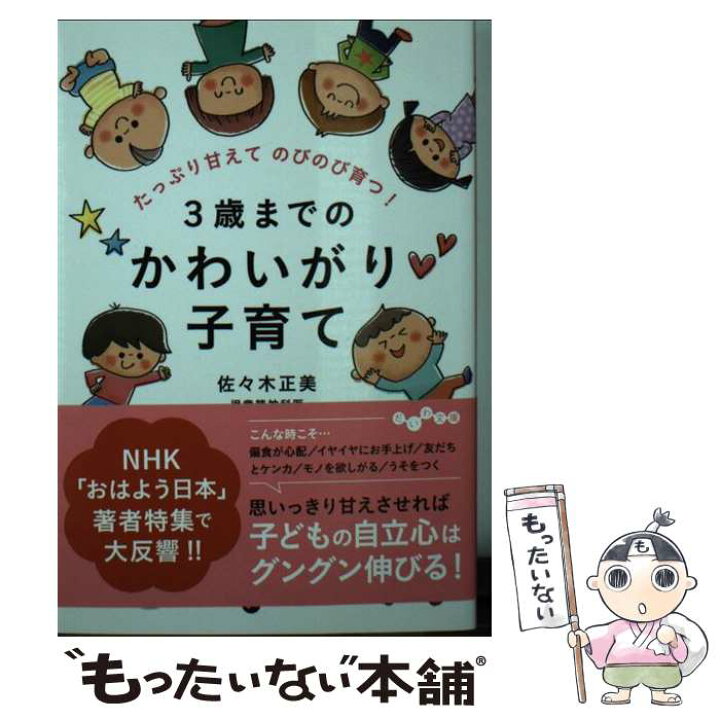 楽天市場 中古 ３歳までのかわいがり子育て たっぷり甘えてのびのび育つ 佐々木 正美 大和書房 文庫 メール便送料無料 あす楽対応 もったいない本舗 楽天市場店
