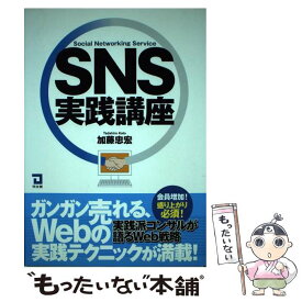 【中古】 SNS実践講座 / 加藤 忠宏 / 同友館 [単行本]【メール便送料無料】【あす楽対応】