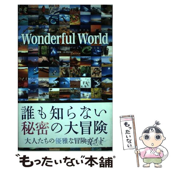 楽天市場 中古 ｗｏｎｄｅｒｆｕｌ ｗｏｒｌｄ 冒険家のように激しく セレブのように優雅な旅へ ａ ｗｏｒｋｓ ａ ｗｏｒｋｓ 単行本 メール便送料無料 あす楽対応 もったいない本舗 楽天市場店