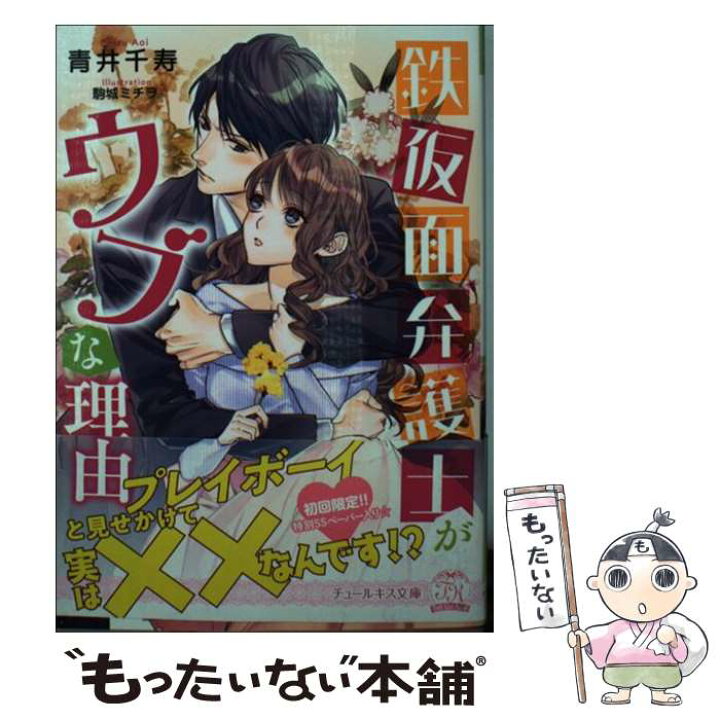 楽天市場 中古 鉄仮面弁護士がウブな理由 青井千寿 駒城ミチヲ Jパブリッシング 文庫 メール便送料無料 あす楽対応 もったいない本舗 楽天市場店