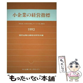 【中古】 小企業の経営指標 卸売業，小売業，飲食店，サービ / 国民金融公庫総合研究所 / 中小企業リサーチセンター [単行本]【メール便送料無料】【あす楽対応】