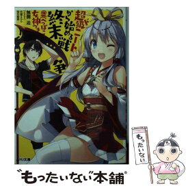 【中古】 超ド級ニートから始める終末戦争＠へっぽこ女神つき / 無側 迫, 宮瀬まひろ, 望月椎那 / ホビージャパン [文庫]【メール便送料無料】【あす楽対応】