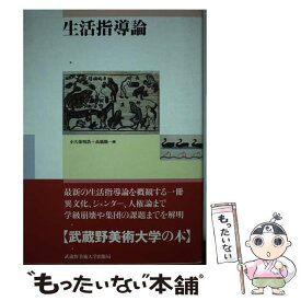 【中古】 生活指導論 / 小久保 明浩, 高橋 陽一 / 武蔵野美術大学出版局 [単行本]【メール便送料無料】【最短翌日配達対応】