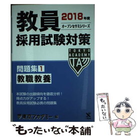 【中古】 教員採用試験対策問題集 1（2018年度） / 東京アカデミー / ティーエーネットワーク [単行本]【メール便送料無料】【あす楽対応】