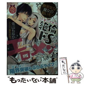 【中古】 無邪気な魔女の拾いモノ可愛い少年が絶倫ドSなエロメンに育ちました / 兎山 もなか, 烏丸 かなつ / プランタン出版 [文庫]【メール便送料無料】【あす楽対応】