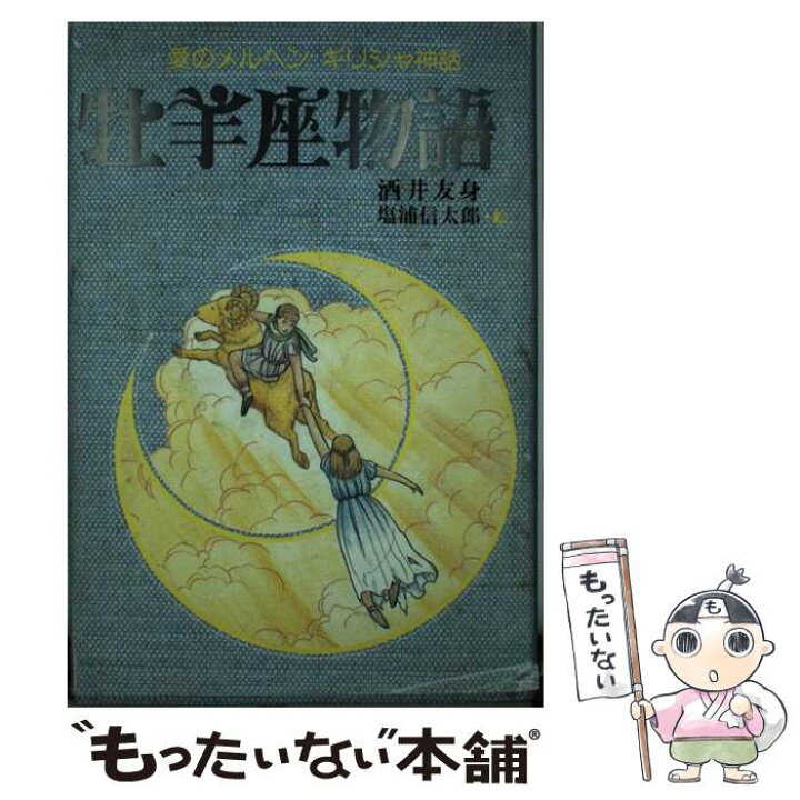 楽天市場 中古 愛のメルヘンギリシャ神話 １ 酒井 友身 グローバルメディア 単行本 メール便送料無料 あす楽対応 もったいない本舗 楽天市場店