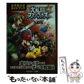 【中古】 大乱闘スマッシュブラザーズfor　NINTENDO　3DS 任天堂公式ガイドブック　NINTENDO　3DS / 任天堂 / 小 [単行本]【メール便送料無料】【あす楽対応】