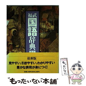 【中古】 福武国語辞典 / 樺島 忠夫 / ベネッセコーポレーション [単行本]【メール便送料無料】【あす楽対応】