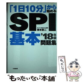 【中古】 「1日10分」から始めるSPI基本問題集 〔’18年版〕 / 柳本新二 / 大和書房 [単行本]【メール便送料無料】【あす楽対応】