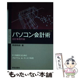 【中古】 パソコン会計術 設計事務所編 / 西部 明郎 / 学芸出版社 [単行本]【メール便送料無料】【あす楽対応】