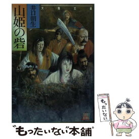 【中古】 山姫の砦 大陸文庫 井口朝生 / 井口 朝生 / 大陸書房 [文庫]【メール便送料無料】【最短翌日配達対応】