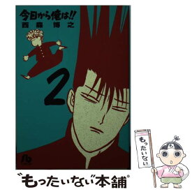 【中古】 今日から俺は！！ 2 / 西森 博之 / 小学館 [文庫]【メール便送料無料】【あす楽対応】