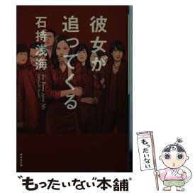 楽天市場 彼女が追ってくる 祥伝社文庫 の通販 楽天市場 彼女が追ってくる 祥伝社文庫 の通販