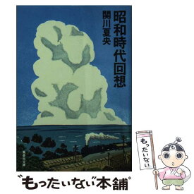 【中古】 昭和時代回想 / 関川 夏央 / 集英社 [文庫]【メール便送料無料】【あす楽対応】