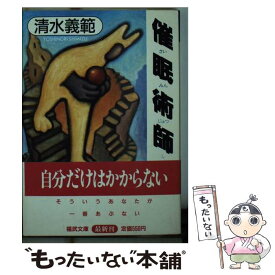 【中古】 催眠術師 / 清水 義範 / ベネッセコーポレーション [文庫]【メール便送料無料】【あす楽対応】