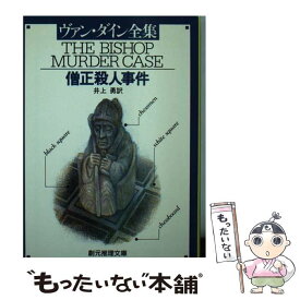 楽天市場 僧正殺人 本の通販