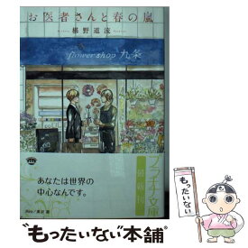 楽天市場 嵐 小説 医者の通販
