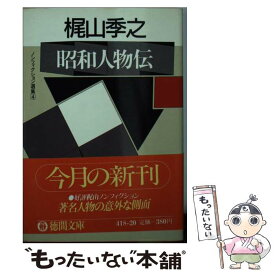 【中古】 昭和人物伝 / 梶山 季之 / 徳間書店 [文庫]【メール便送料無料】【あす楽対応】