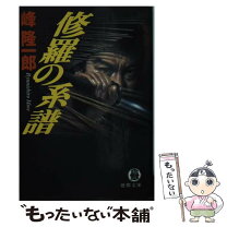 楽天市場】峰隆一郎 文庫の通販 