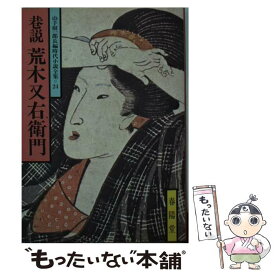 【中古】 巷説荒木又右衛門 / 山手 樹一郎 / 春陽堂書店 [単行本]【メール便送料無料】【あす楽対応】