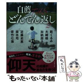 楽天市場 自薦theどんでん返しの通販