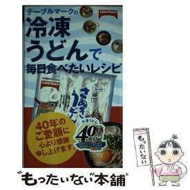 【中古】 テーブルマークの冷凍うどんで毎日食べたいレシピ / 市瀬 悦子 / 主婦の友社 [新書]【メール便送料無料】【あす楽対応】