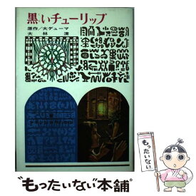 楽天市場 チューリップ 児童書 外国 児童書 絵本 児童書 図鑑 本 雑誌 コミックの通販