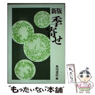 【中古】 季寄せ新版（5版） / 角川書店 / KADOKAWA [新書]【メール便送料無料】【最短翌日配達対応】
