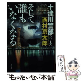 【中古】 そして誰もいなくなる / 西村 京太郎 / 文藝春秋 [文庫]【メール便送料無料】【あす楽対応】