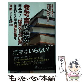 【中古】 参考書が最強！ 日本初！「授業をしない塾」が、偏差値37からの早慶 / 林 尚弘 / 幻冬舎 [単行本]【メール便送料無料】【最短翌日配達対応】