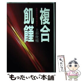 【中古】 複合飢饉 / 上杉 俊輔 / 家の光協会 [単行本]【メール便送料無料】【最短翌日配達対応】