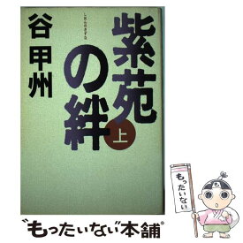 【中古】 紫苑の絆 上 / 谷 甲州 / 幻冬舎 [単行本]【メール便送料無料】【あす楽対応】