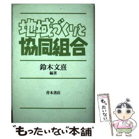 【中古】 地域づくりと協同組合 / 鈴木 文熹 / 青木書店 [その他]【メール便送料無料】【あす楽対応】