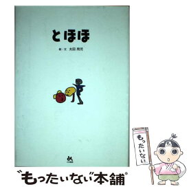 【中古】 とほほ / 太田 亮児 / ごま書房新社 [単行本]【メール便送料無料】【あす楽対応】