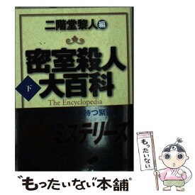 【中古】 密室殺人大百科 下 / 二階堂 黎人, 愛川 晶 / 講談社 [文庫]【メール便送料無料】【あす楽対応】