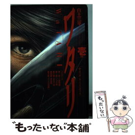 楽天市場 白土三平 ワタリ 青年 コミック 本 雑誌 コミックの通販