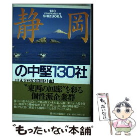 【中古】 静岡の中堅130社 / 日本経済新聞社 / 日経BPマーケティング(日本経済新聞出版 [単行本]【メール便送料無料】【あす楽対応】