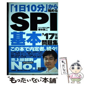 【中古】 「1日10分」から始めるSPI基本問題集 〔’17年版〕 / 柳本新二 / 大和書房 [単行本（ソフトカバー）]【メール便送料無料】【あす楽対応】