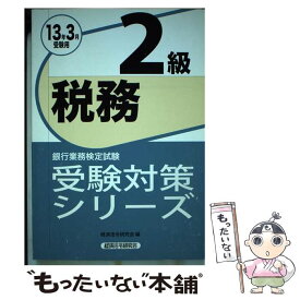 楽天市場 銀行業務検定 税務2級の通販 楽天市場 銀行業務検定 税務2級の通販