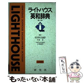 【中古】 ライトハウス英和辞典（2色刷） 第2版 / 竹林 滋, 小島 義郎 / 研究社 [単行本]【メール便送料無料】【あす楽対応】