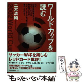 【中古】 ワールドカップを読む なぜ、サッカー日本代表は進化したのか？ / 二宮 清純 / ベストセラーズ [単行本]【メール便送料無料】【あす楽対応】