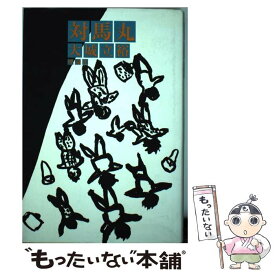 楽天市場 対馬丸の通販
