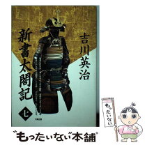 楽天市場】新書 太閤記 吉川英治の通販 