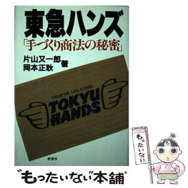 【中古】 東急ハンズ「手づくり商法の秘密」 / 片山 又一郎, 岡本 正耿 / 評言社 [単行本]【メール便送料無料】【最短翌日配達対応】