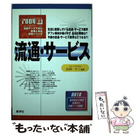 【中古】 流通・サービス 2004年版 / 産学社 / 産学社 [単行本]【メール便送料無料】【あす楽対応】