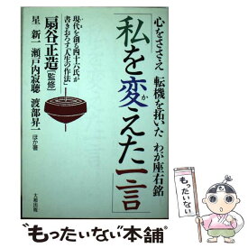 【中古】 私を変えた一言 心をささえ転機を拓いたわが座右銘 / 星 新一 / 大和出版 [単行本]【メール便送料無料】【あす楽対応】