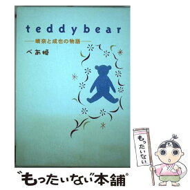楽天市場 Teddy Bear 小説の通販 楽天市場 Teddy Bear 小説の通販
